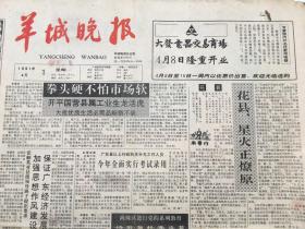 羊城晚报1991年4月份 原版合订  召开计划生育工作座谈会，强调全民动员严控人口增长 七届全国人大第四次会议任命副总理 国务委员，珠江三角洲采访杂记，华 约组织正式解散