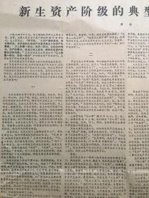 文汇报1977年6月4日 - 题词：先进更先进 / 新生资产阶级的典型代表 4版全