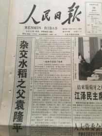 人民日报1999年10月28日 - 杂交水稻之父袁隆平 | 谢非同志在广州逝世  12版全