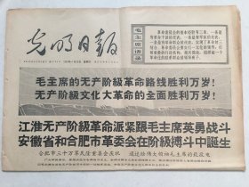 光明日报1968年4月20日  -  热烈祝贺安徽省革命委员会成立 4版全