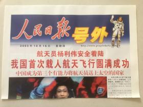 号外两份合售 ：人民日报号外+北京日报、晚报、晨报联合号外 （2003年10月16日） - 我国首次载人航天飞行圆满成功    2开2版全