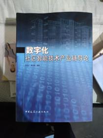 数字化社区智能技术产业链导论