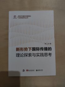 新形势下国际传播的理论探索与实践思考