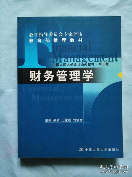 中国人民大学会计系列教材·第三版：财务管理学