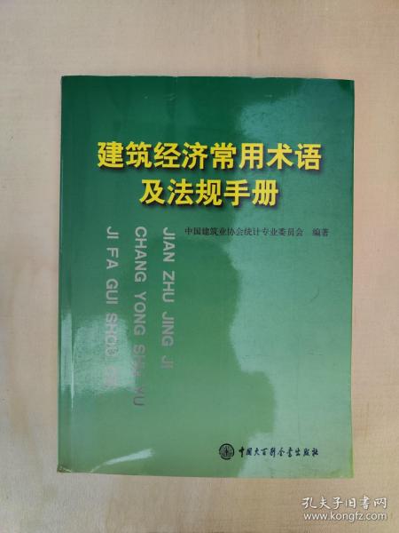 建筑经济常用术语及法规手册