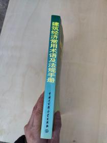 建筑经济常用术语及法规手册