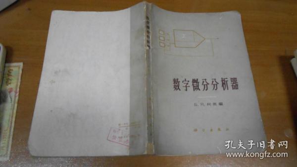 数字微分分析器 64年一版一印  W5