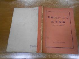 糕饼生产工人技术指南（1958年1版1次）L2