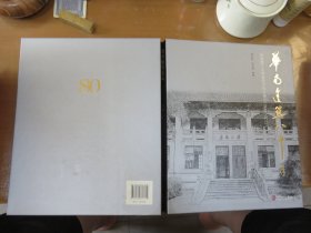 华南建筑八十年:华南理工大学建筑学科大事记 (1932-2012)  8开精装  M1