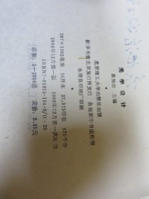 光学设计【袁旭沧主编 签名赠书 1988年一版一印】仅印2800册  Y4