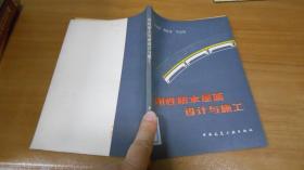剛性防水屋面設計與施工  060725