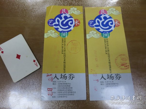 门券门票：首届中华（天津）民间艺术精品博览会，2枚合售（2001年  稀见！）  B14