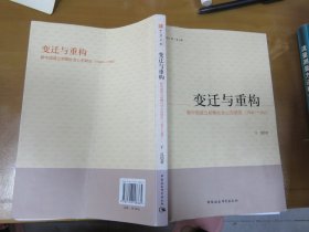 中青文库  变迁与重构：新中国成立初期社会心态研究（1949-1956）  070901