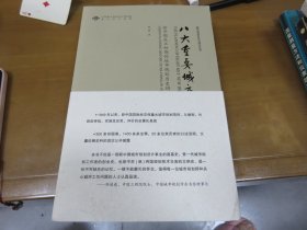 八大重点城市规划：新中国成立初期的城市规划历史研究【上下卷，全】070901