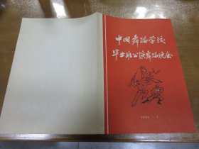 老节目单 中国舞蹈学校毕业班公演舞蹈晚会节目单（1966.1）演员：陈银云、郭一、李雅媛等（节目单，戏单，美品！）M3