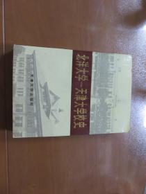 北洋大学--天津大学校史（第一卷，第二卷，2本合售）060802