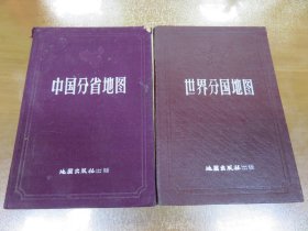 中国分省地图，精装本，第一版上海第二次印刷，根据抗日战争前申报地图绘制，世界分国地图（老版，精装）2本合售！！070202