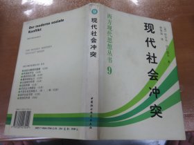 现代社会冲突  西方现代思想丛书9（精装，内有少量下划线标注）Y4