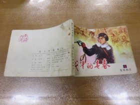 战斗的青春（4）智取韩庄（天津人民美术出版社1982年1版1印）C1