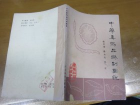 中药真伪品识别图说  050622