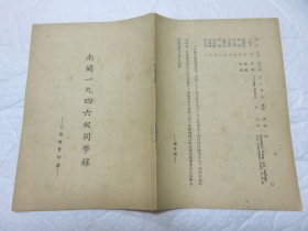 南开一九四六级同学录（民国 同学录）美品！B14