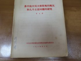 苏中抗日民主根据地的概况和几个主要问题的研究  070202