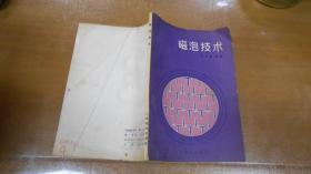 磁泡技术  050718