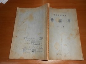 五六十年代老课本  初级中学课本 物理学【上下册】2册全，世界地理【上下册】2册全， 中国地理【上下册】2册全，6本合售！！W6