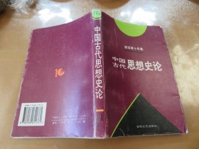 李泽厚十年集 第3卷 上：中国古代思想史论  040301