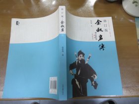 中国京昆艺术家评传丛书：余叔岩传（修订版）051201