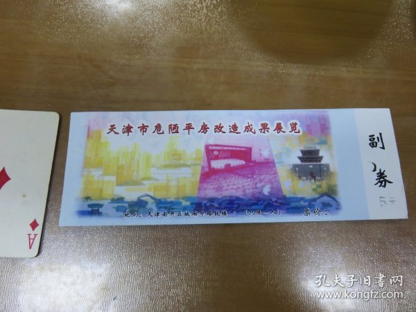 早期门券门票：天津市危陋平房改造成果展览（有附券）  B5