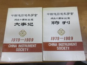 中国仪器仪表学会成立十周年纪念 1979-1989 《特刊 、大事记》两本合售！060106