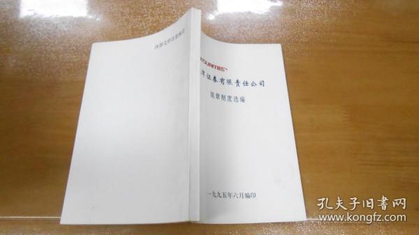 天津证券有限责任公司 规章制度选编 （1995年编印）070108