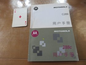 摩托罗拉（MOTOROLA）C289 用户手册，摩托罗拉（MOTOROLA）388  用户手册（2本合售） C2