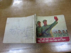 南京路上好八连继续革命谱新歌（上海人民出版社 1971年1版1次，老版，内题词完好）连环画 C1