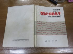 数值计算传热学 【1987年 一版一印 仅印2500册】050718