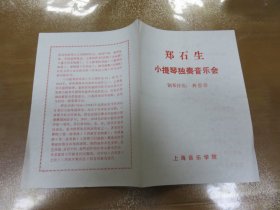 节目单 郑石生小提琴独奏音乐会（上海音乐学院）（节目单，戏单，美品）L1