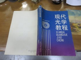 现代光学教程 四川大学出版社   060706-f
