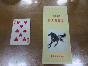 1958年国庆节献礼（高等教育出版社）（美品！19*8cm）   L1