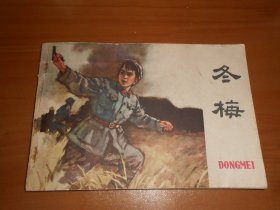 连环画 冬梅（1963年1版1次，内页品好，无损）M2