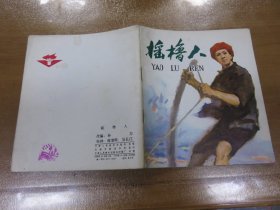 40开彩色连环画  摇橹人（1978年一版一印）C3