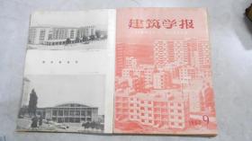 建筑学报----1963第7，8，,9,10,11,12期（下半年合订本）060726