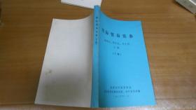 国际贸易实务（上下册全）北京对外贸易学院编  070102