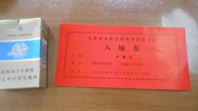 门券门票：1978年天津市首届自然辩证法讲解学习会入场券门票(天津市科学会堂)   稀见！  B13