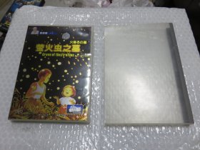 DVD：萤火虫之墓  一碟装  宫崎骏 原盒装（本店所出售的音像制品，均没有试听，请慎重购买，不退换） 051103