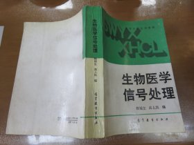 生物医学信号处理（内有少量划线，余好）  050718