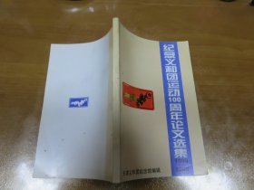 纪念义和团运动100周年论文选集  040301