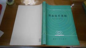 微波技术基础   高等学校教材（作者签名赠书，还有一封作者手写的信札）   040501