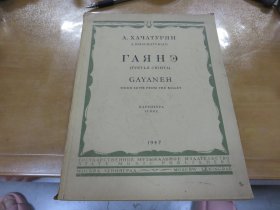 2本老的 俄罗斯 音乐 芭蕾舞组曲，合售，8开  1946年1947年  040410