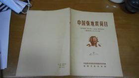中国强地震简目（公元前780-公元1976年震级等于大于6级）051003